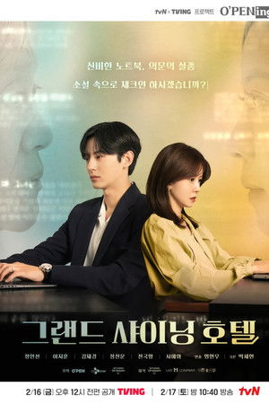 그랜드 샤이닝 호텔