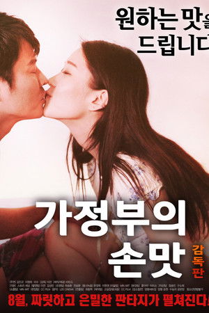 가정부의 손맛 감독판