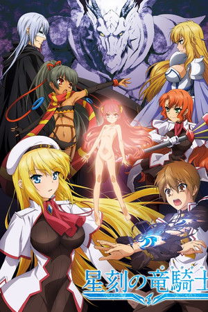 星刻の竜騎士