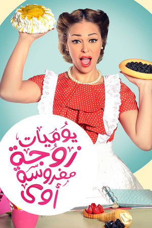 يوميات زوجة مفروسة أوي