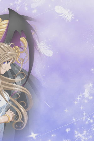 ああっ女神さまっ