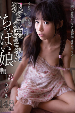犯され壊されたちっぱい娘　みづき