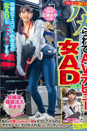 ついに口説けた！ハメられてAVデビューしてしまったサディスティックヴィレッジの女AD　Vol.2