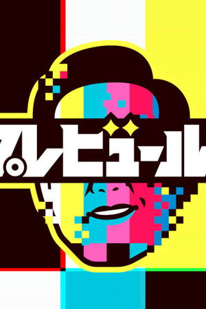 有田プレビュールーム