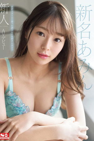 新人NO.1STYLE 新名あみんAVデビュー
