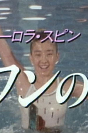 青春オーロラ・スピン スワンの涙