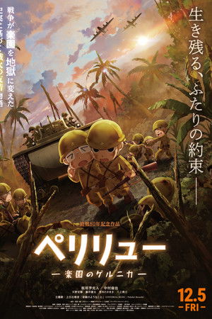 ペリリュー －楽園のゲルニカ－