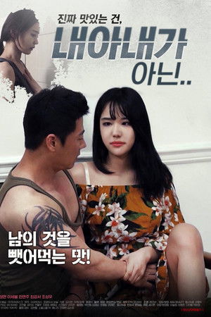 내 아내가 아닌