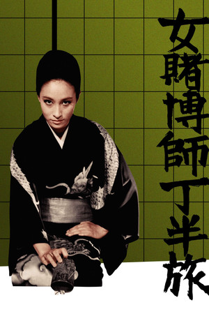 女賭博師 丁半旅