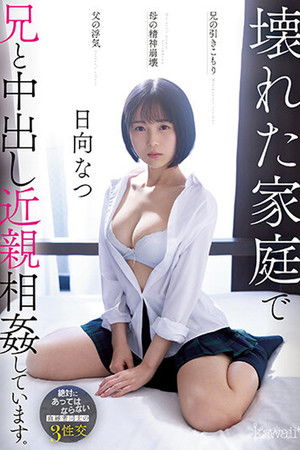 CAWD-539 兄の引きこもり父の浮気母の精神崩壊壊れた家庭で兄と中出し近親相姦しています。 日向なつ