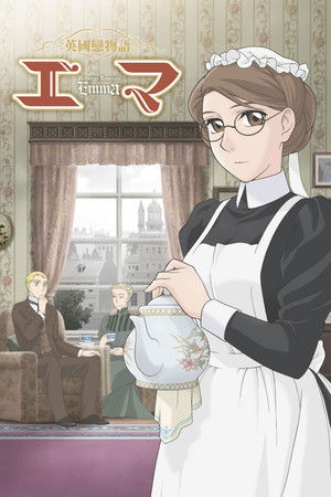 英國戀物語エマ