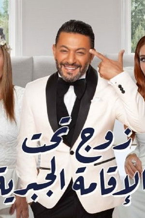 زوج تحت الإقامة الجبرية