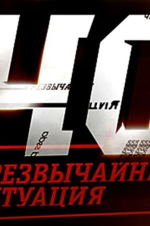 ЧС. Чрезвычайная ситуация