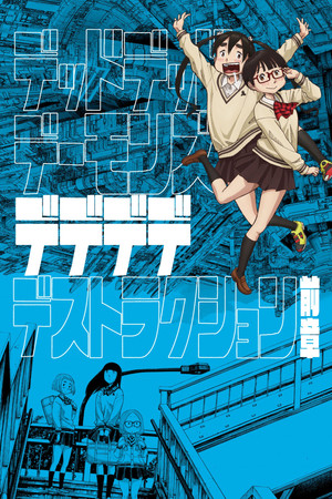 デッドデッドデーモンズデデデデデストラクション 前章