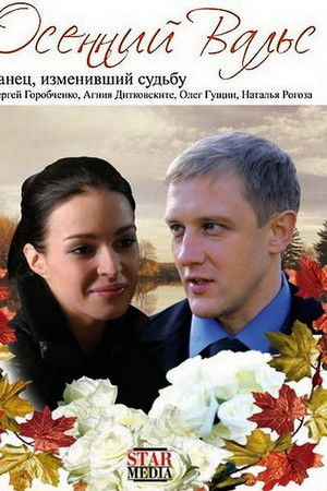 Осенний вальс