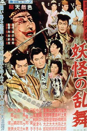 里見八犬傳　妖怪の乱舞