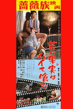 若い果実はムイて喰え！