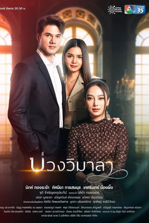 บ่วงวิมาลา