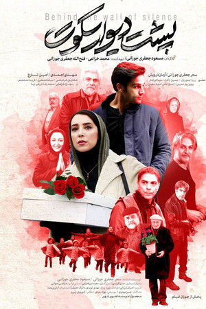پشت دیوار سکوت