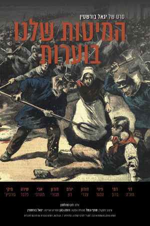 המיטות שלנו בוערות