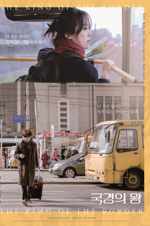 국경의 왕