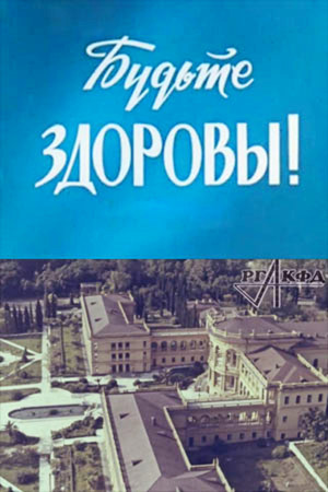 Будьте здоровы!