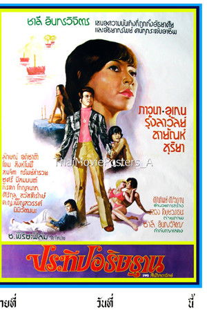 ประทีปอธิษฐาน