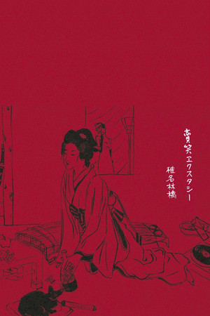 賣笑エクスタシー