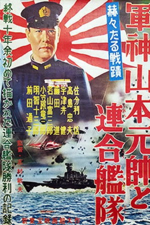 軍神山本元帥と連合艦隊