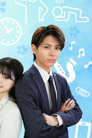 初恋ハラスメント ～私の恋がこんなに地獄なワケがない～