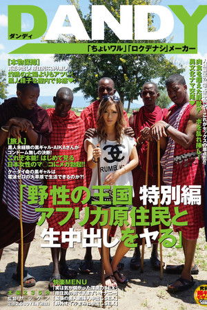 AVOP-062 野性の王国 特別編 アフリカ原住民と生中出しをヤる AIKA