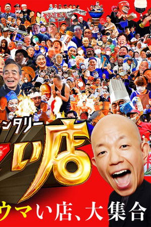 ヒューマングルメンタリー オモウマい店