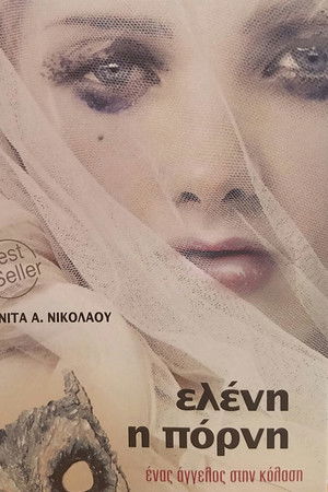 Ελένη η Πόρνη: Ένας Άγγελος στην Κόλαση