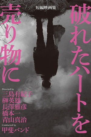 破れたハートを売り物に