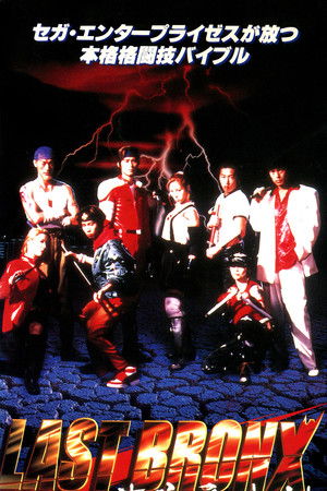 ラストブロンクス -東京番外地-