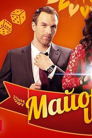 Майор и магия