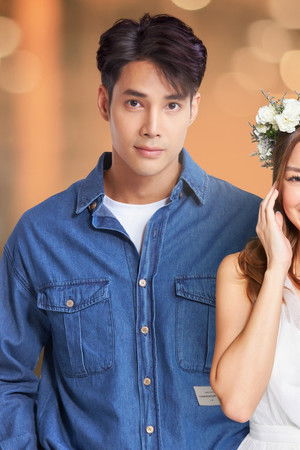 เจ้าสาวบ้านไร่