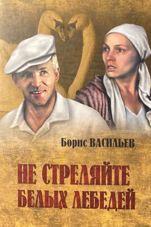 Не стреляйте в белых лебедей