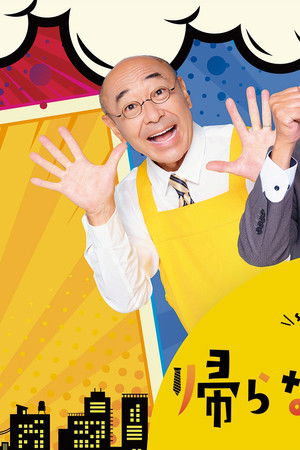 帰らないおじさん