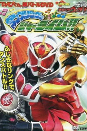 てれびくん超バトルDVD 仮面ライダーウィザード ダンスリングでショータイム!!