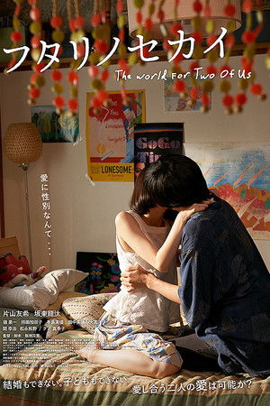 フタリノセカイ