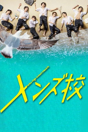 メンズ校