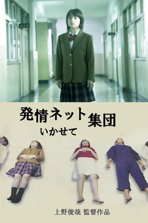 猥褻ネット集団 いかせて！！