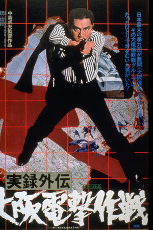 実録外伝 大阪電撃作戦