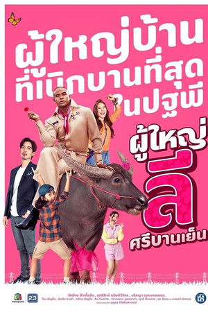 ผู้ใหญ่ลี ศรีบานเย็น