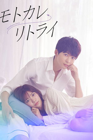 モトカレ←リトライ