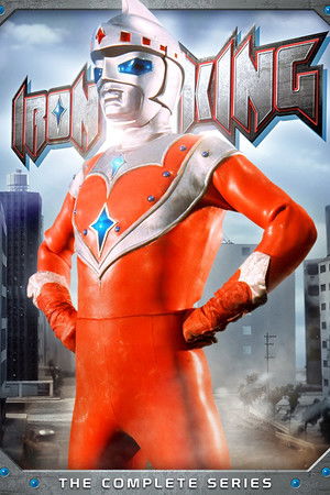 アイアンキング