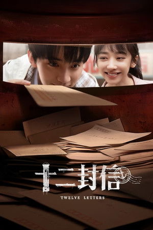 十二封信