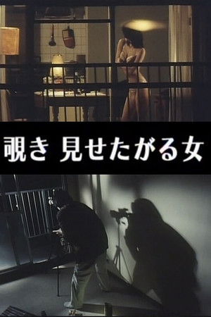 わいせつ覗き 見せたがる女