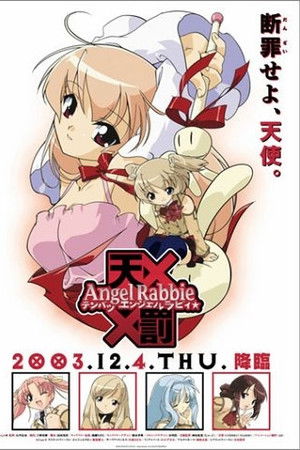 天罰エンジェルラビィ☆